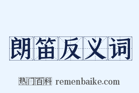 朗笛反义词是什么意思的图片